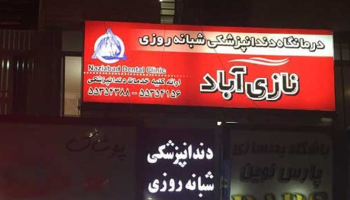 دندانپزشکی تهران شبانه روزی